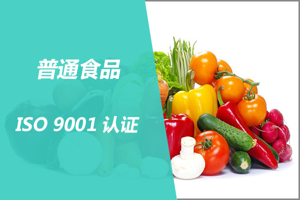 ISO 9001 认证