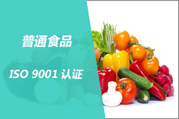 ISO9001认证