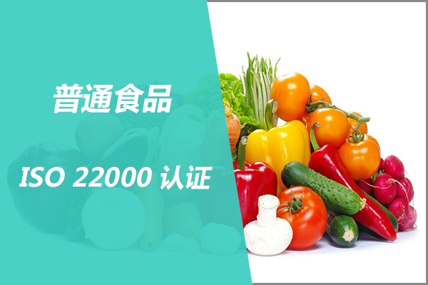 ISO22000认证